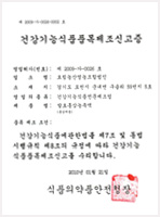 Certificate as
a manufacturer of functional health foods
(fermented ginseng concentrate)