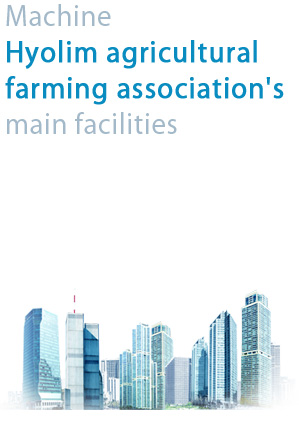 Machine Hyolim agricultural farming association's Vision